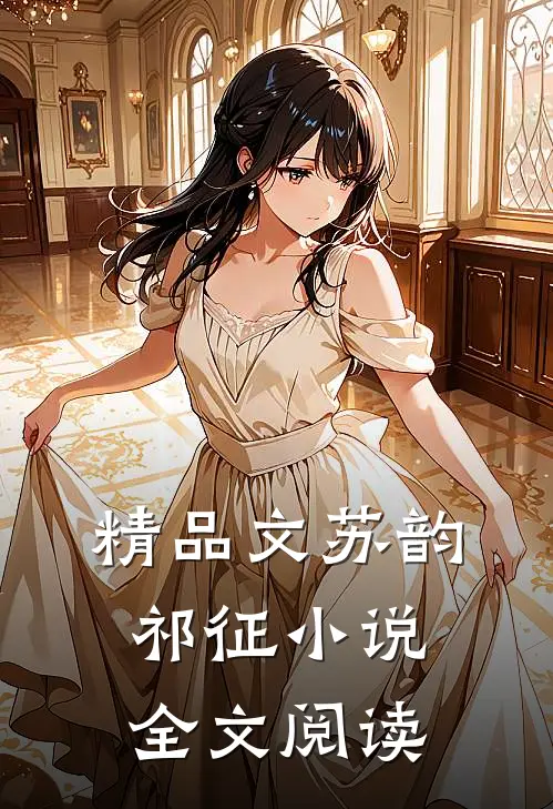 精品文苏韵祁征小说全文阅读