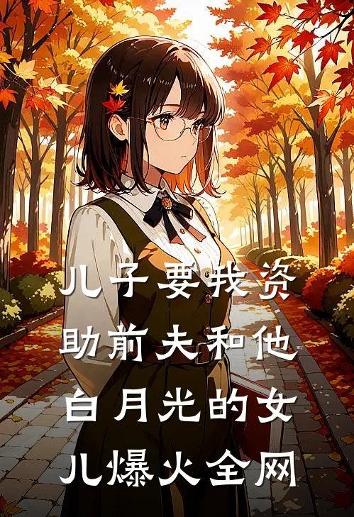儿子要我资助前夫和他白月光的女儿爆火全网