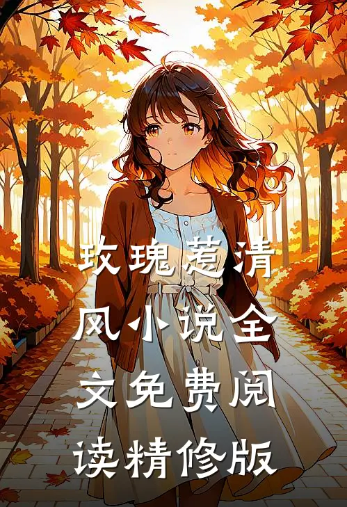 玫瑰惹清风小说全文免费阅读精修版