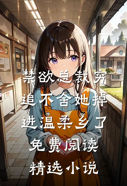 禁欲总裁穷追不舍她掉进温柔乡了免费阅读精选小说