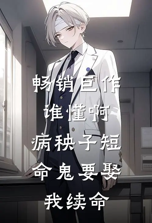 畅销巨作谁懂啊，病秧子短命鬼要娶我续命