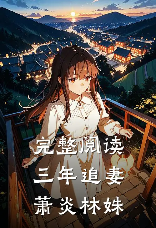 完整阅读三年追妻萧炎林姝