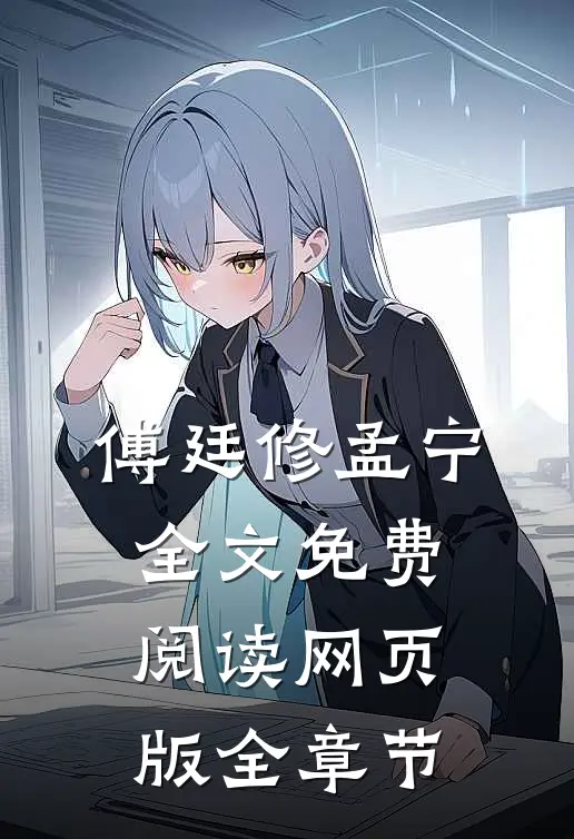 傅廷修孟宁全文免费阅读网页版全章节