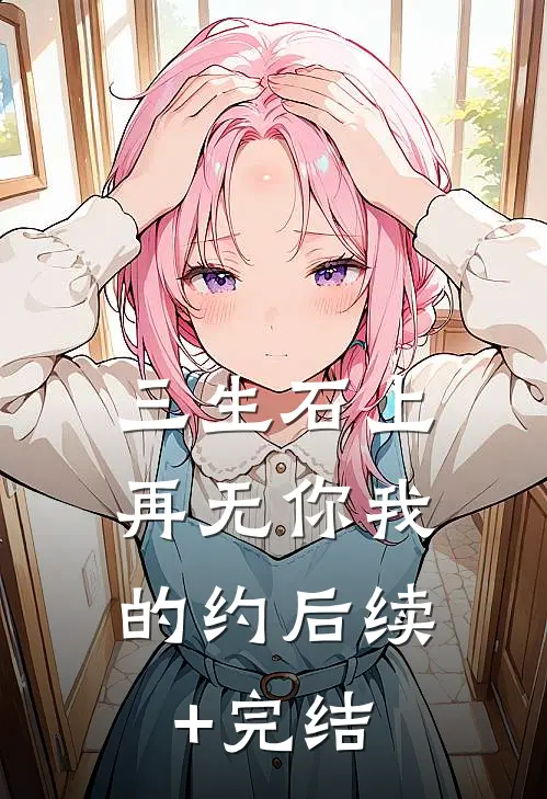三生石上，再无你我的约后续+完结