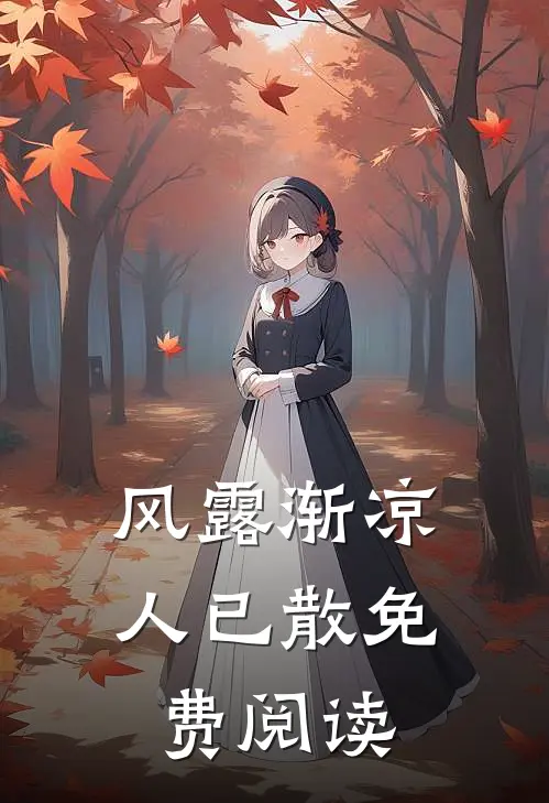 风露渐凉人已散免费阅读