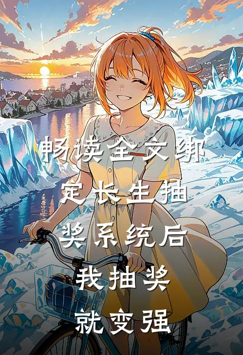 畅读全文绑定长生抽奖系统后，我抽奖就变强