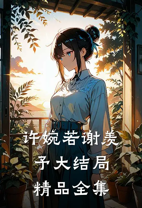许婉若谢羡予大结局精品全集