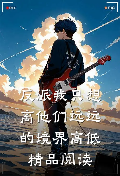 反派我只想离他们远远的境界高低精品阅读