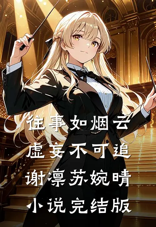 往事如烟云，虚妄不可追谢凛苏婉晴小说完结版