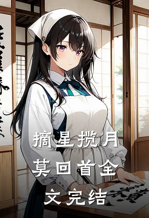 摘星揽月莫回首全文完结