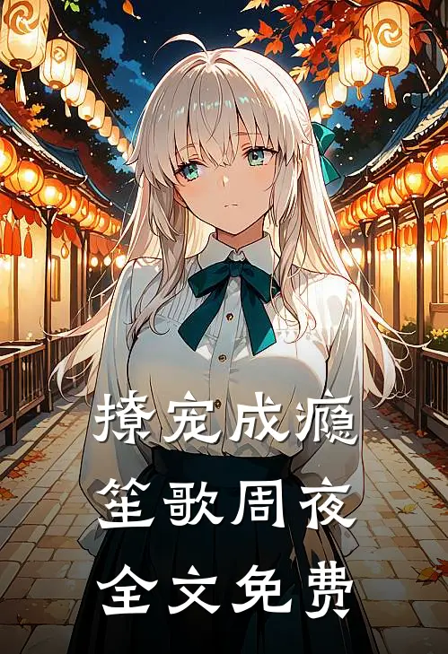 撩宠成瘾笙歌周夜全文免费