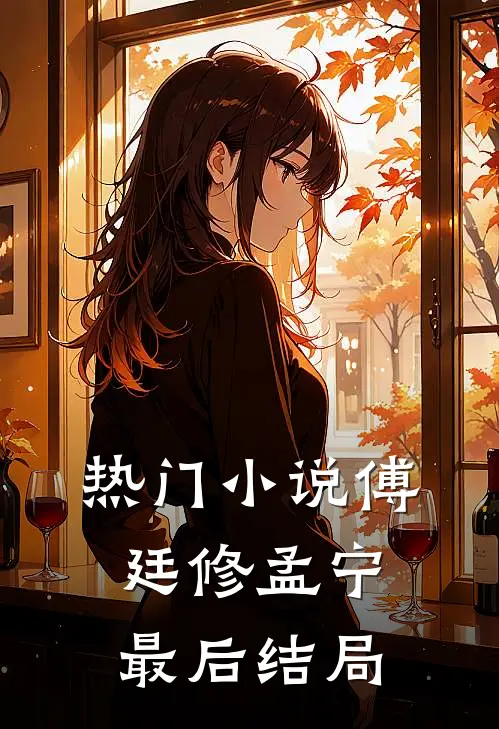 热门小说傅廷修孟宁最后结局