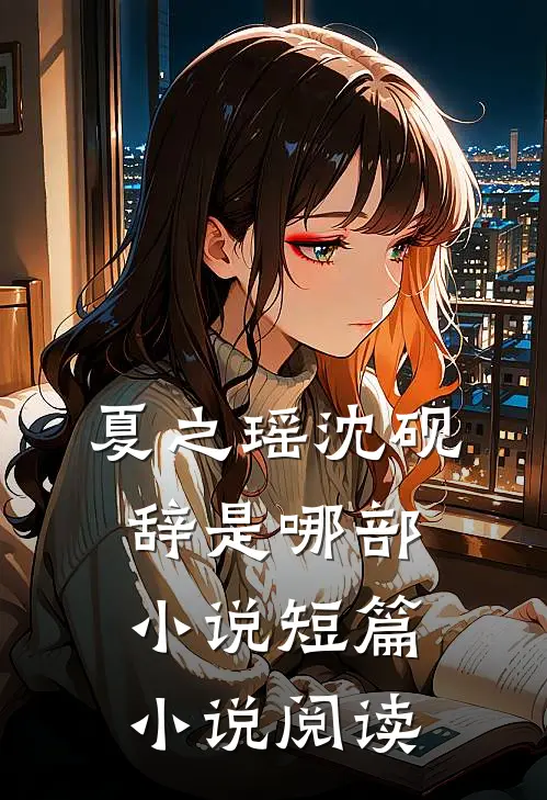夏之瑶沈砚辞是哪部小说短篇小说阅读