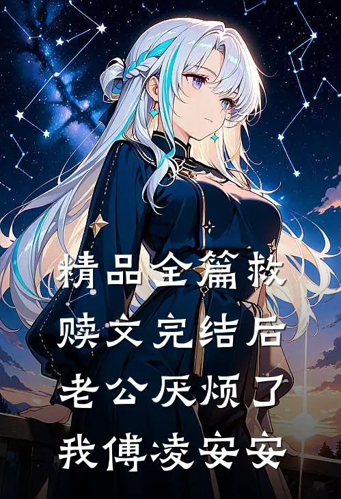 精品全篇救赎文完结后老公厌烦了我傅凌安安