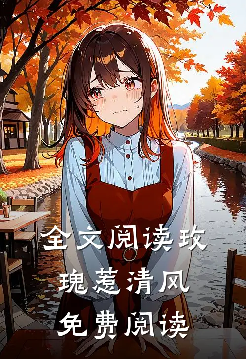 全文阅读玫瑰惹清风免费阅读