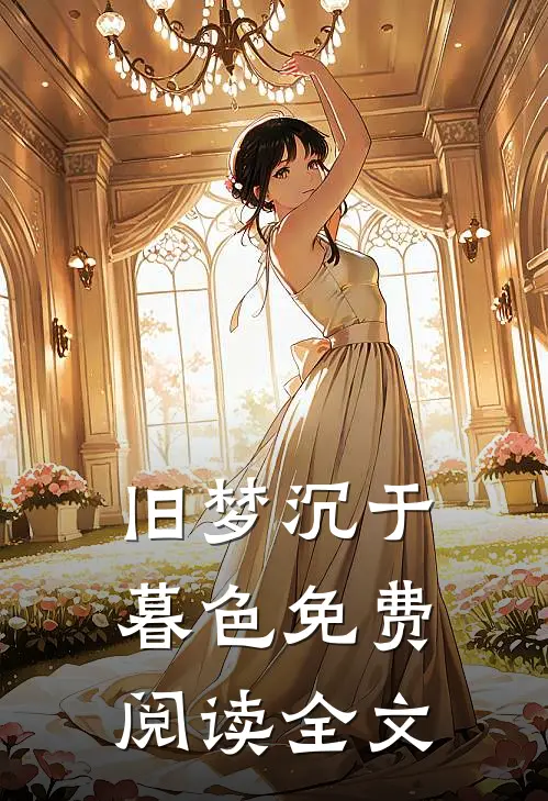 旧梦沉于暮色免费阅读全文
