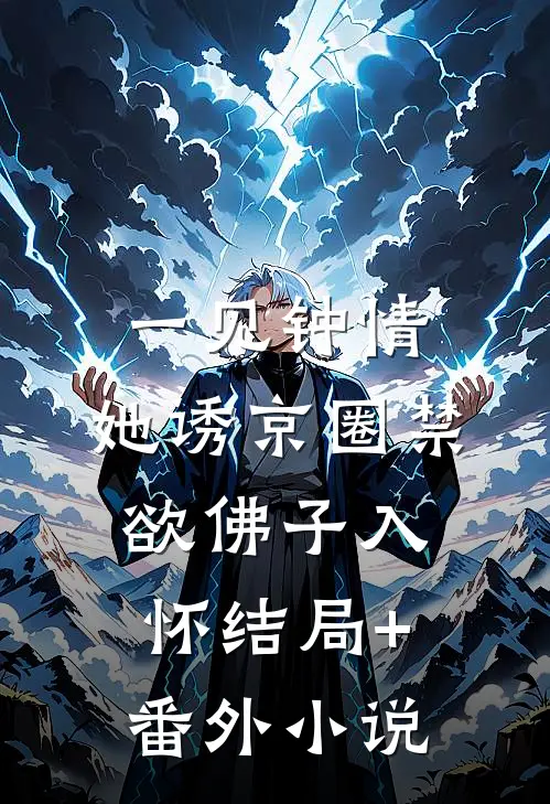 一见钟情：她诱京圈禁欲佛子入怀结局+番外小说