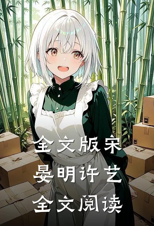 全文版宋晏明许艺全文阅读