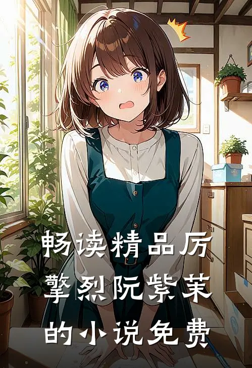 畅读精品厉擎烈阮紫茉的小说免费