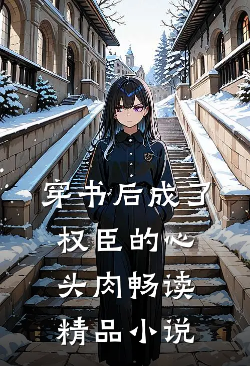 穿书后成了权臣的心头肉畅读精品小说