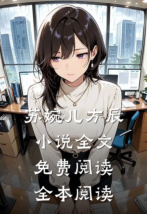 苏婉儿方辰小说全文免费阅读全本阅读