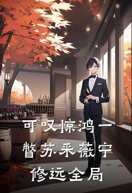 可叹惊鸿一瞥苏采薇宁修远全局