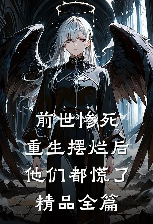 前世惨死，重生摆烂后他们都慌了精品全篇