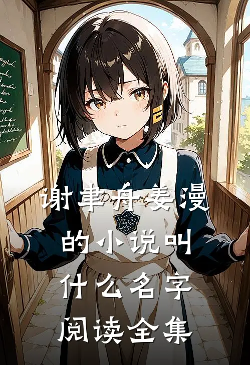 谢聿舟姜漫的小说叫什么名字阅读全集