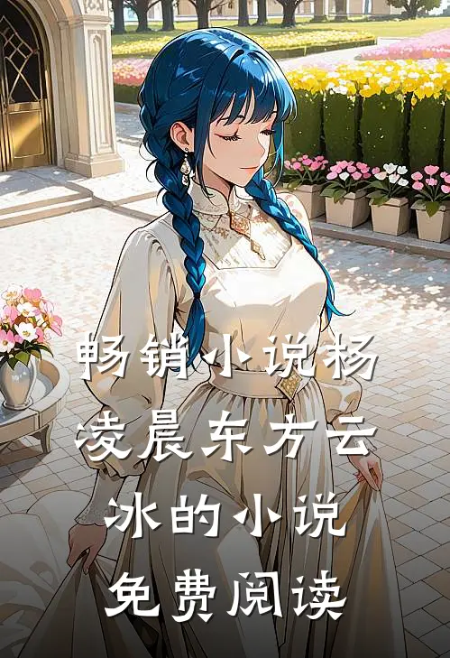 畅销小说杨凌晨东方云冰的小说免费阅读