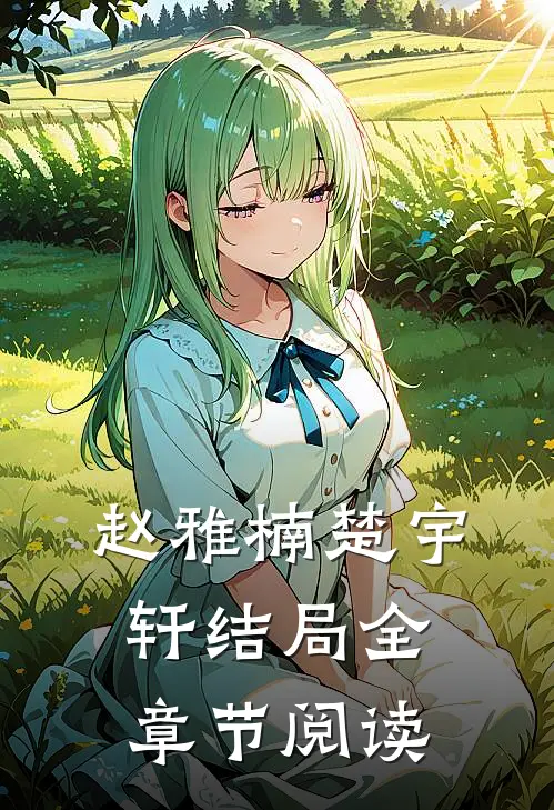 赵雅楠楚宇轩结局全章节阅读