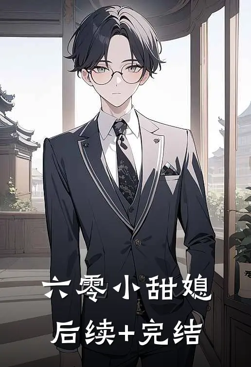 六零小甜媳后续+完结