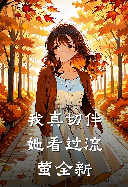 我真切伴她看过流萤全新