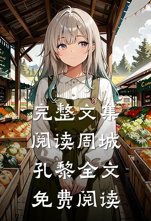 完整文集阅读周城孔黎全文免费阅读