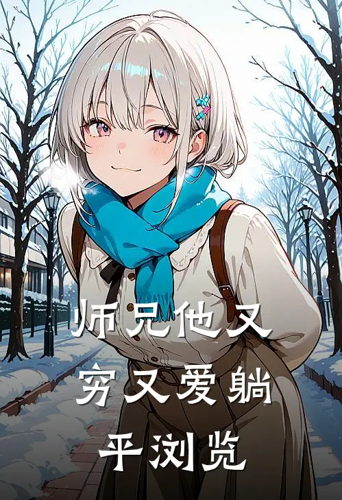 师兄他又穷又爱躺平浏览