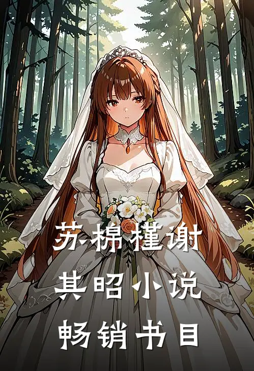 苏棉槿谢其昭小说畅销书目