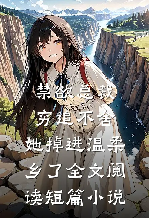 禁欲总裁穷追不舍,她掉进温柔乡了全文阅读短篇小说