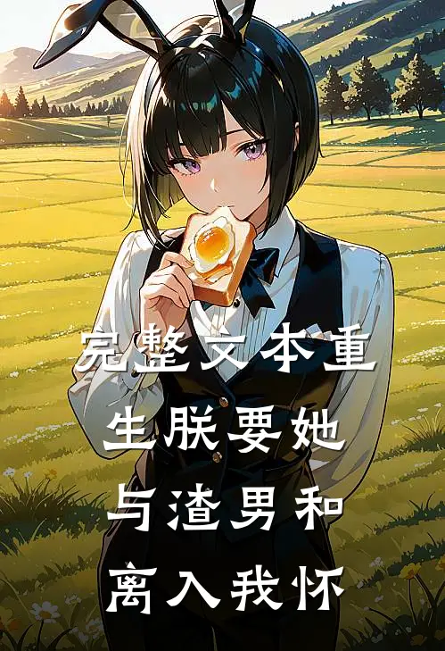 完整文本重生朕要她与渣男和离入我怀