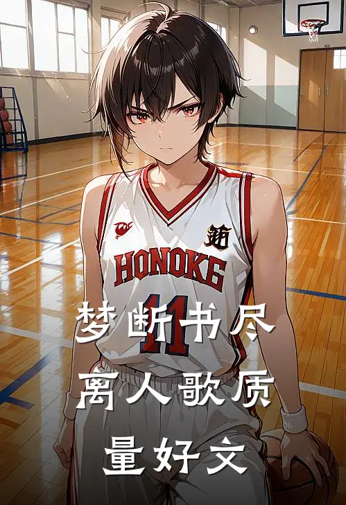 梦断书尽离人歌质量好文