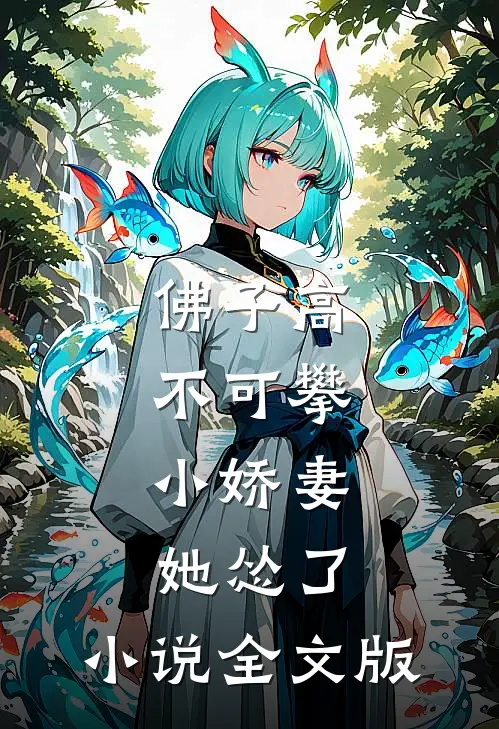 佛子高不可攀,小娇妻她怂了,小说全文版