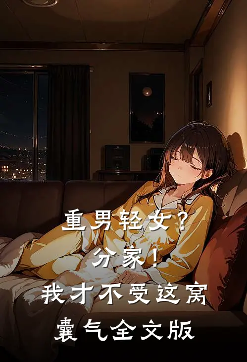 重男轻女？分家！我才不受这窝囊气全文版