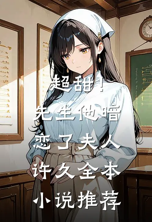 超甜！先生他暗恋了夫人许久全本小说推荐
