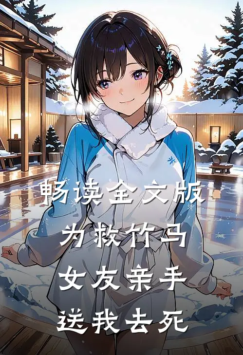 畅读全文版为救竹马女友亲手送我去死