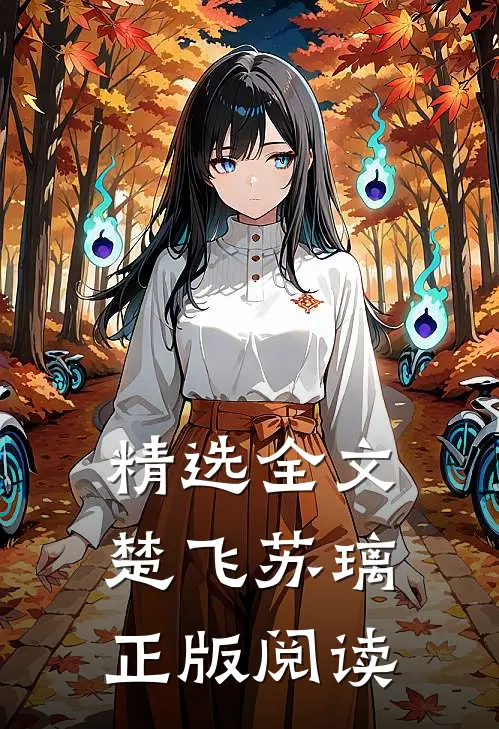 精选全文楚飞苏璃正版阅读