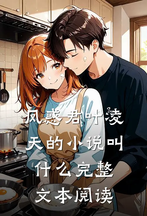 凤惑君叶凌天的小说叫什么完整文本阅读