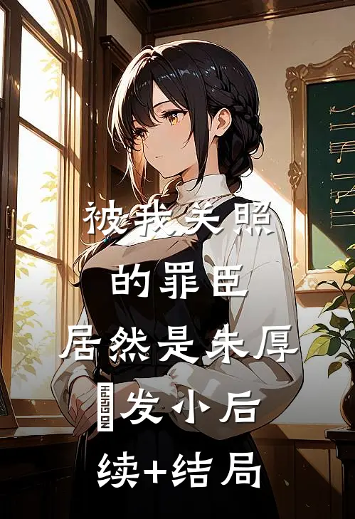 被我关照的罪臣，居然是朱厚熜发小后续+结局