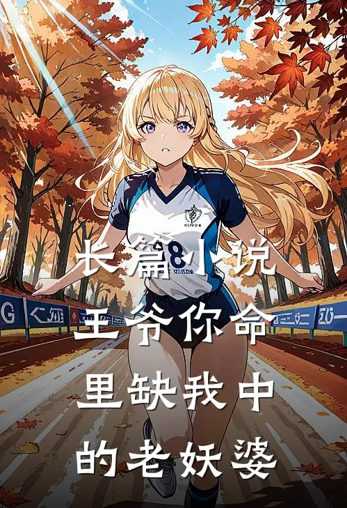长篇小说王爷你命里缺我中的老妖婆