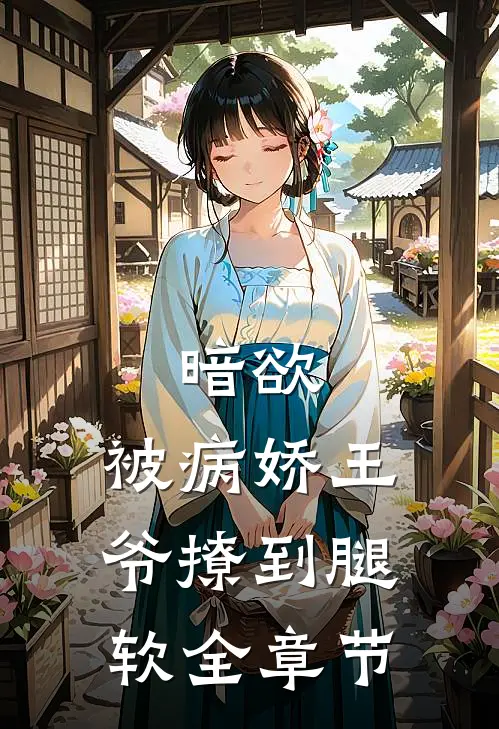 暗欲，被病娇王爷撩到腿软全章节