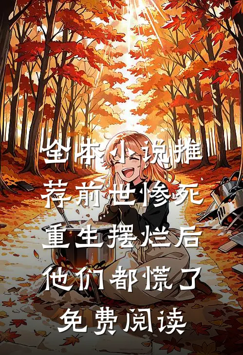 全本小说推荐前世惨死,重生摆烂后他们都慌了免费阅读