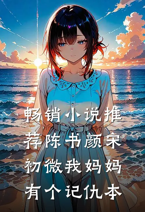 畅销小说推荐陈书颜宋初微我妈妈有个记仇本