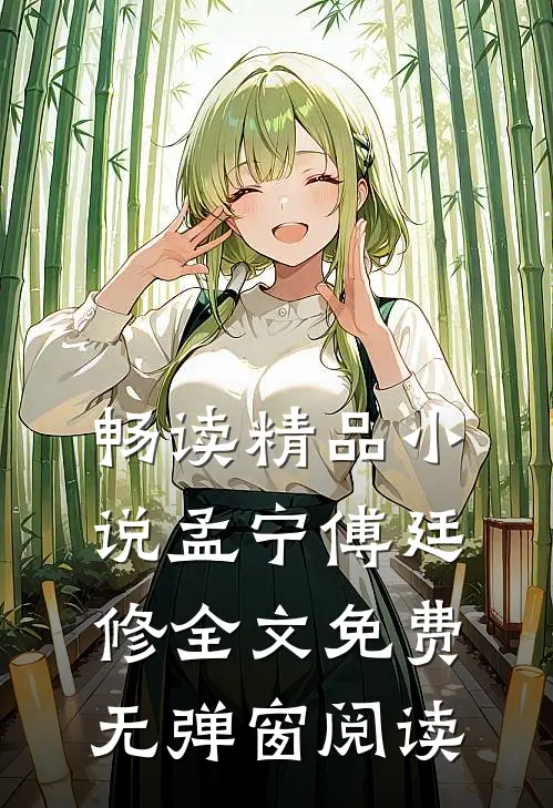 畅读精品小说孟宁傅廷修全文免费无弹窗阅读